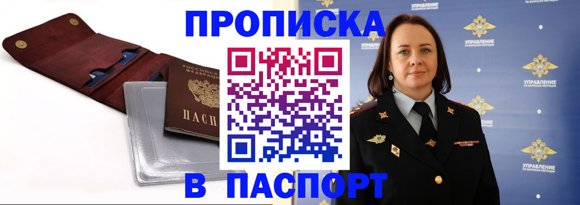 прописка 2025 в Орле